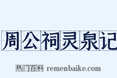 周公祠灵泉记是什么意思的图片